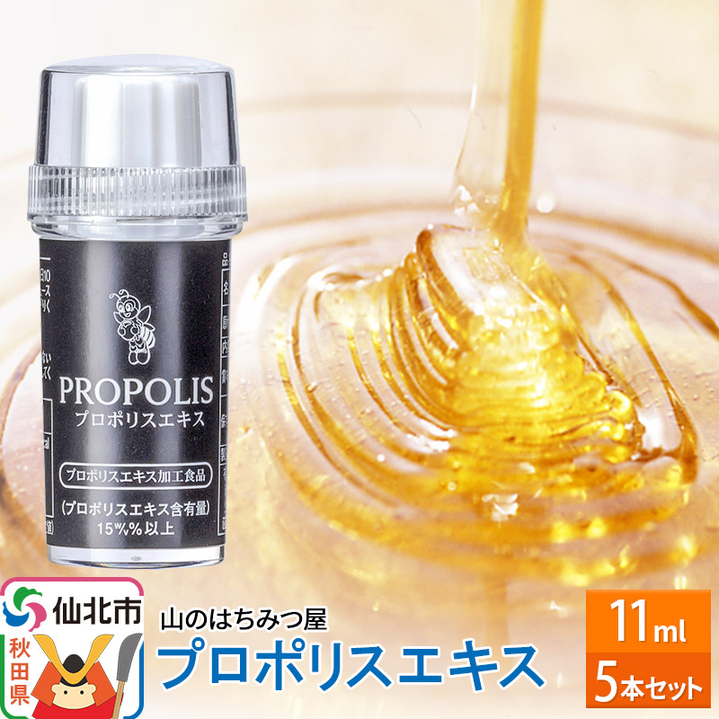 【ふるさと納税】プロポリスエキス 11ml 5本セット 山のはちみつ屋