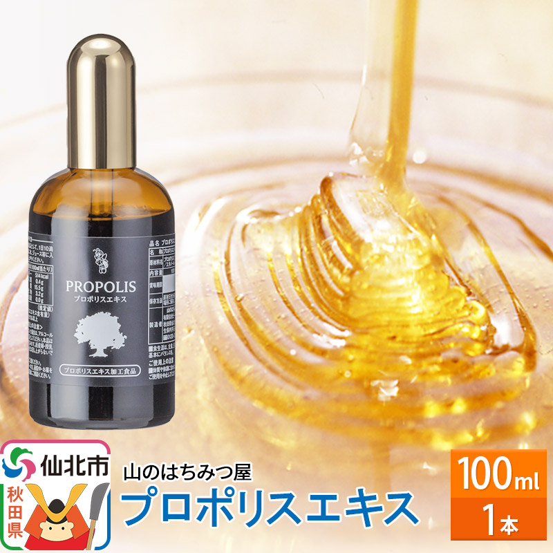 【ふるさと納税】プロポリスエキス 100ml 山のはちみつ屋