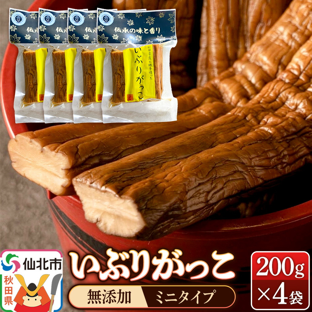 【ふるさと納税】いぶりがっこ 200g×4袋 株式会社がっこ クロネコゆうパケット [ご当地グルメ お取り寄せ 名産 漬物 漬け物 沢庵 たくあん つけもの]