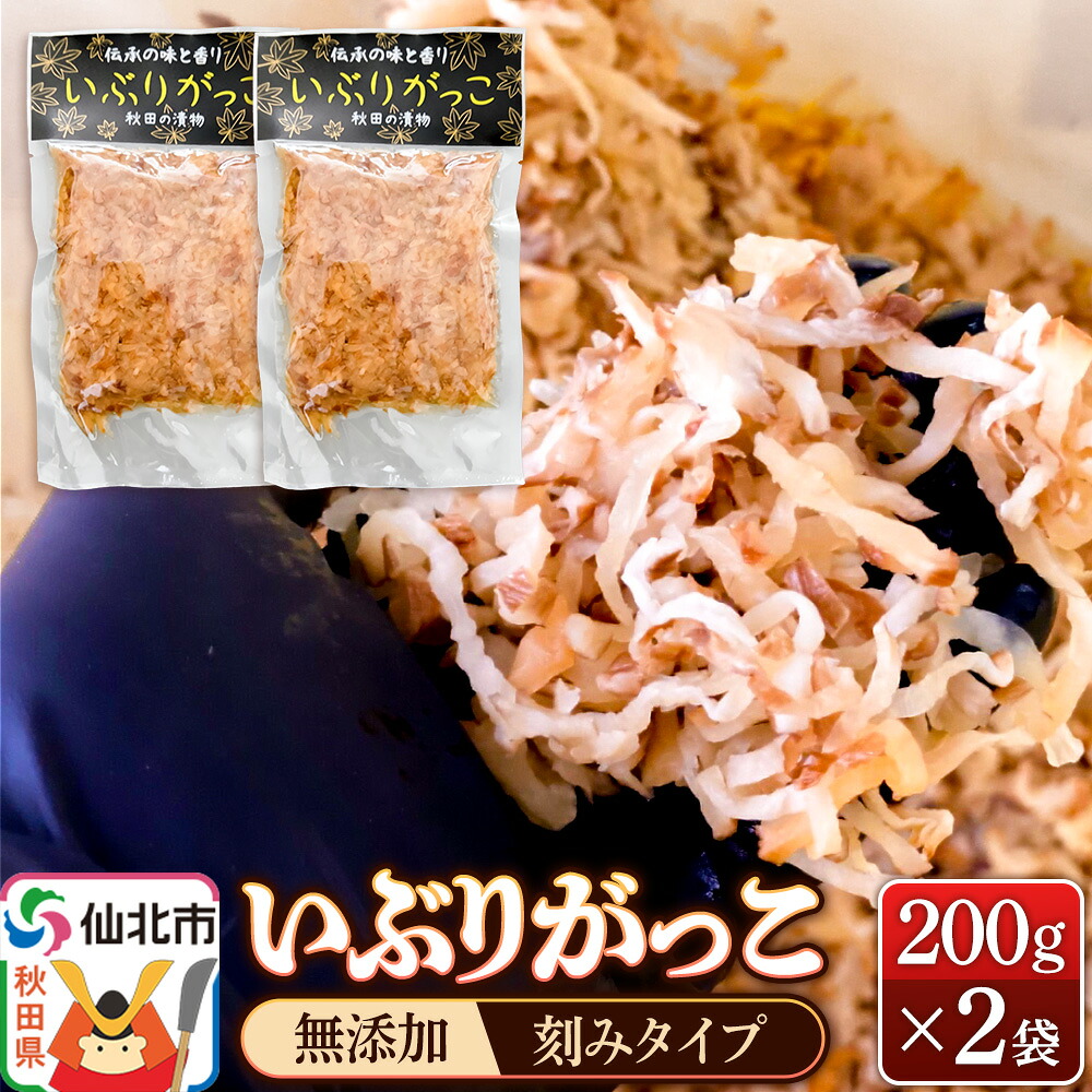 【ふるさと納税】いぶりがっこ 刻み 200g×2袋 株式会社がっこ クロネコゆうパケット [ご当地グルメ お取り寄せ 名産 漬物 漬け物 沢庵 たくあん つけもの]