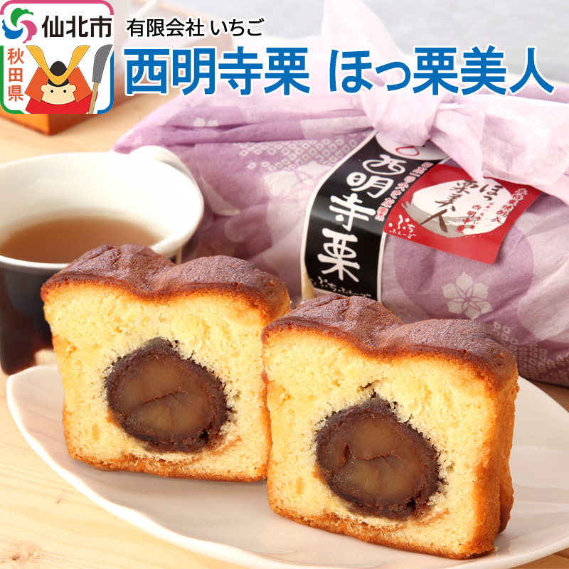 楽天市場】リピーター絶賛！ 幻の大栗 西明寺栗がまるごと入った和