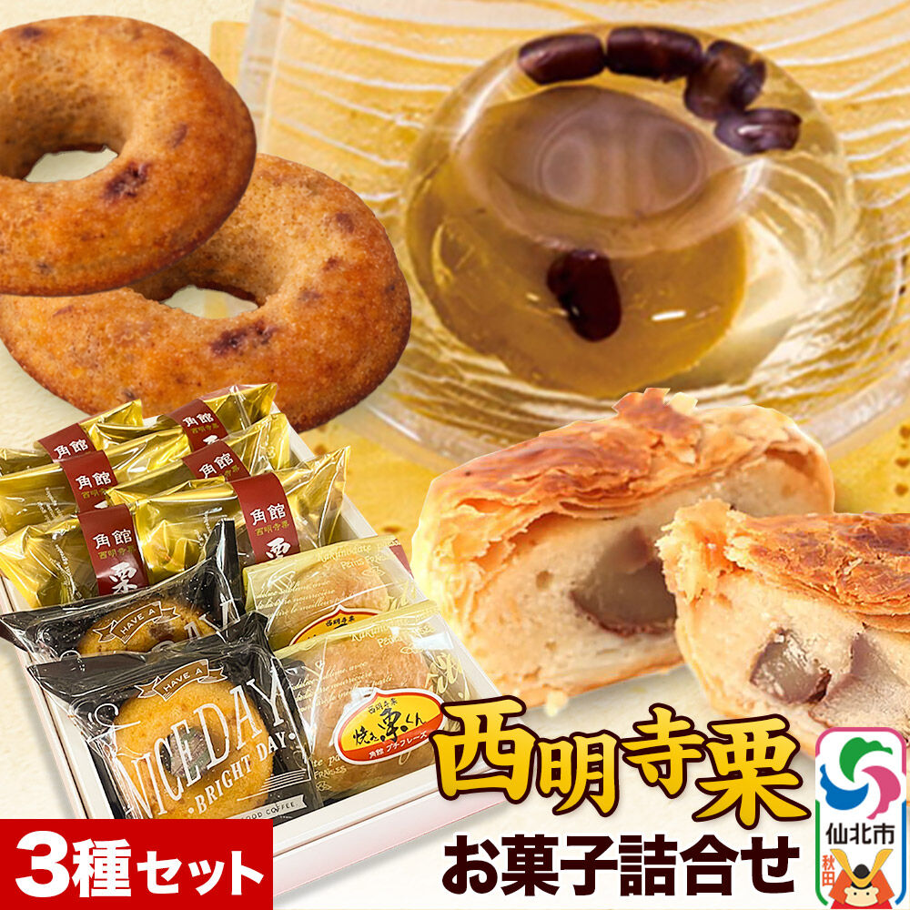 【ふるさと納税】西明寺栗 お菓子詰め合わせ（栗かのこ・焼き栗くん・角館りんぐ） [みちのくの小京都、角館桜並木沿いの喫茶店「プチ・フレーズ」の『西明寺栗 お菓子詰め合わせ』です♪]｜秋田県仙北市