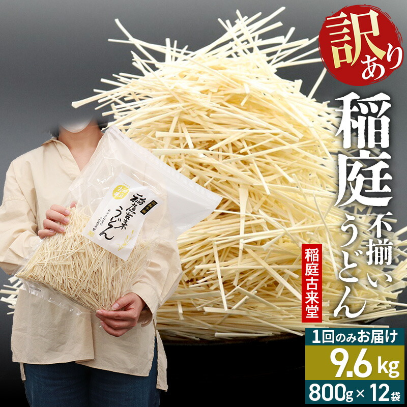 【ふるさと納税】稲庭古来堂 訳あり 非常に短い麺含む 稲庭うどん 800g×12袋 計9.6kgを1回お届け 伝統製法認定 稲庭古来うどん