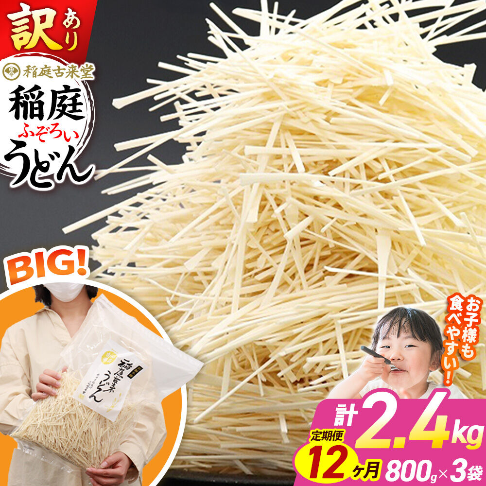 【ふるさと納税】《定期便12ヶ月》稲庭古来堂 訳あり 非常に短い麺含む 稲庭うどん 800g&times;3袋を12回お届け 計28.8kg 伝統製法認定 稲庭古来うどん [乾麺 干麺 干し麺 細麺 無添加 時短 離乳食 介護食 カット手間なし ご当地 お取り寄せ]｜秋田県仙北市