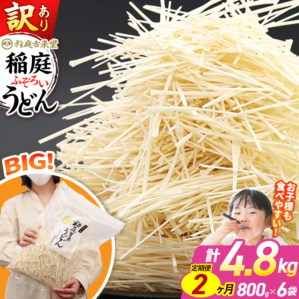 【ふるさと納税】《定期便2ヶ月》稲庭古来堂 訳あり 非常に短い麺含む 稲庭うどん 800g&times;6袋を2回お届け 計9.6kg 伝統製法認定 稲庭古来うどん [乾麺 干麺 干し麺 細麺 無添加 時短 離乳食 介護食 カット手間なし ご当地 お取り寄せ 手綯]｜秋田県仙北市
