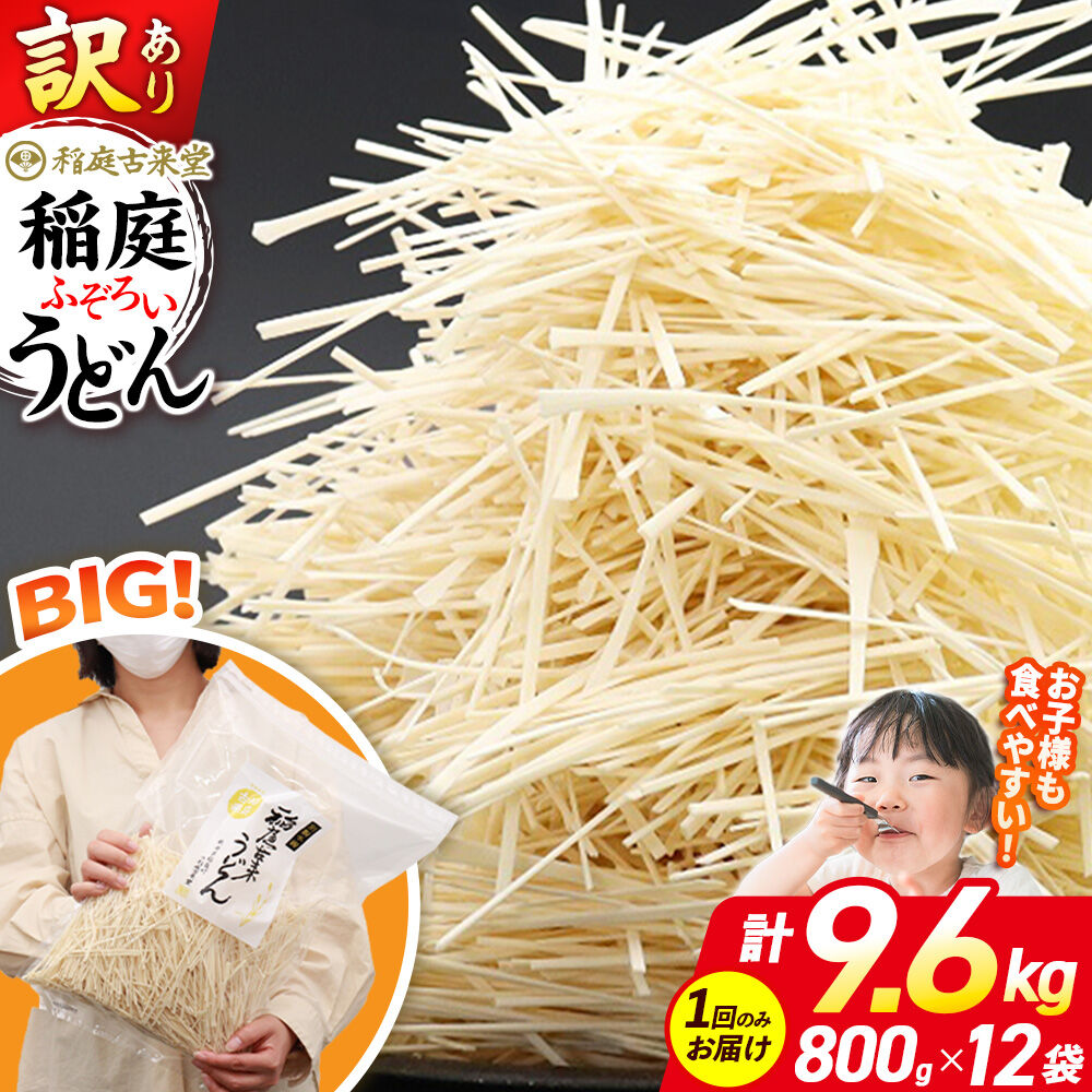 【ふるさと納税】稲庭古来堂 訳あり 非常に短い麺含む 稲庭うどん 800g&times;12袋 計9.6kgを1回お届け 伝統製法認定 稲庭古来うどん [乾麺 干麺 干し麺 細麺 無添加 時短 離乳食 介護食 カット手間なし ご当地 お取り寄せ 手綯 てない]｜秋田県仙北市