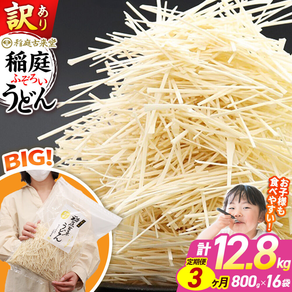 【ふるさと納税】《定期便3ヶ月》稲庭古来堂 訳あり 非常に短い麺含む 稲庭うどん 800g&times;16袋を3回お届け 計38.4kg 伝統製法認定 稲庭古来うどん [乾麺 干麺 干し麺 細麺 無添加 時短 離乳食 介護食 カット手間なし ご当地 お取り寄せ]｜秋田県仙北市