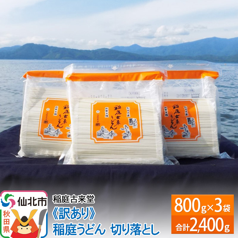 楽天市場】【ふるさと納税】稲庭古来堂 《訳あり》 稲庭うどん 切り落とし 800g×6袋セット計4.8kg 【 うどん 乾麺 秋田県 】 : 秋田県 仙北市