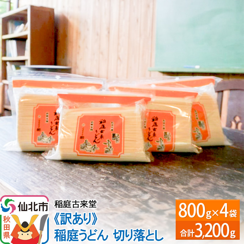 楽天市場】【ふるさと納税】稲庭古来堂 《訳あり》 稲庭うどん 切り落とし 800g×6袋セット計4.8kg 【 うどん 乾麺 秋田県 】 : 秋田県 仙北市