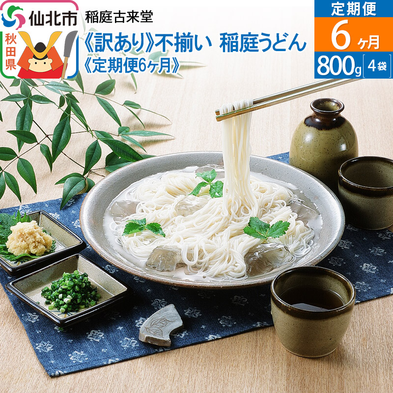 楽天市場】【ふるさと納税】稲庭古来堂 《訳あり》 稲庭うどん 切り落とし 800g×6袋セット計4.8kg 【 うどん 乾麺 秋田県 】 : 秋田県 仙北市