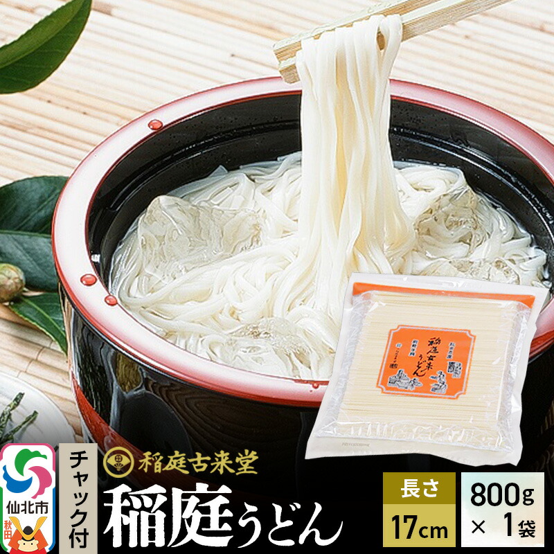 【ふるさと納税】稲庭古来堂 稲庭うどん チャック付き袋入り 17cm 800g×1袋 計800g 伝統製法認定 稲庭古来うどん ゆうパケット
