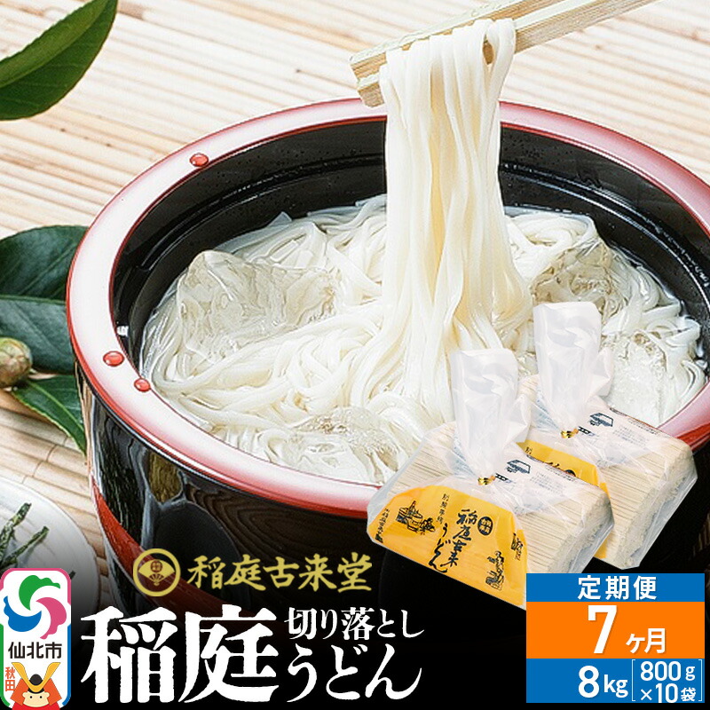 【ふるさと納税】《定期便7ヶ月》稲庭古来堂 切り落とし 稲庭うどん（中）800g&times;10袋を7回お届け 計56kg 伝統製法認定 稲庭古来うどん｜秋田県仙北市