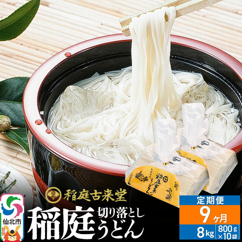 【ふるさと納税】《定期便9ヶ月》稲庭古来堂 切り落とし 稲庭うどん（中）800g&times;10袋を9回お届け 計72kg 伝統製法認定 稲庭古来うどん｜秋田県仙北市
