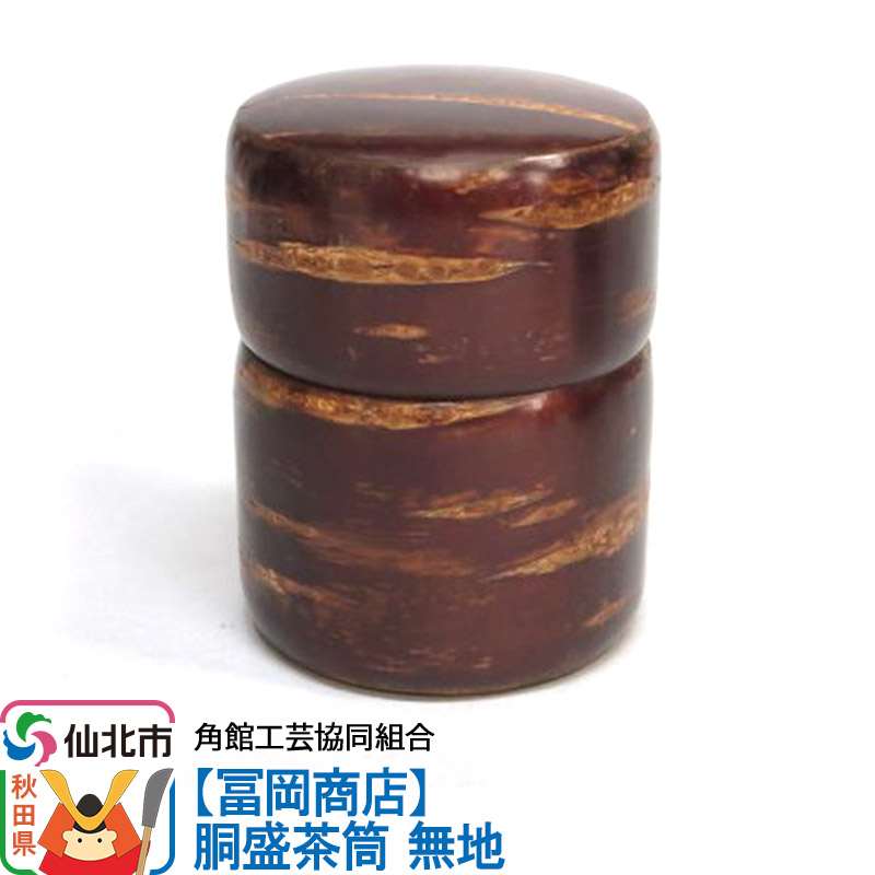 胴盛茶筒 無地