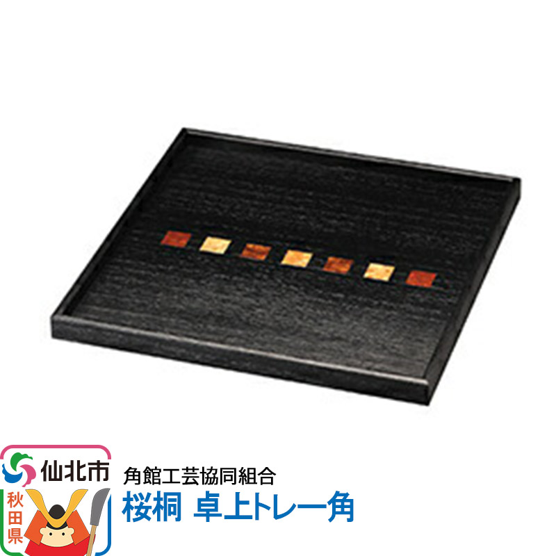 【ふるさと納税】角館樺細工《冨岡商店》桜桐 卓上トレー角 角館工芸協同組合｜秋田県仙北市