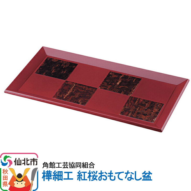 【ふるさと納税】角館樺細工《冨岡商店》紅桜 おもてなし盆 角館工芸協同組合|秋田県仙北市
