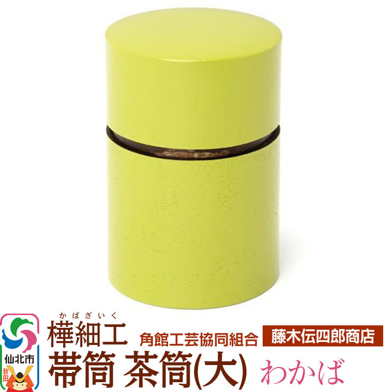 【ふるさと納税】角館樺細工《藤木伝四郎商店》帯筒 茶筒（大）わかば 角館工芸協同組合
