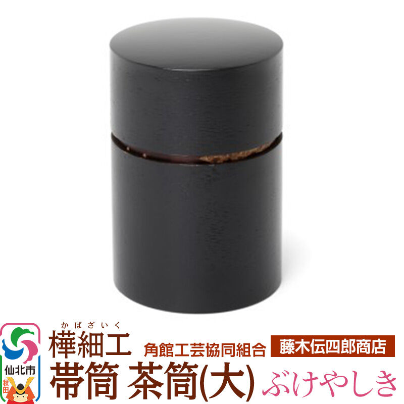 【ふるさと納税】角館樺細工《藤木伝四郎商店》帯筒 茶筒（大）ぶけやしき 角館工芸協同組合