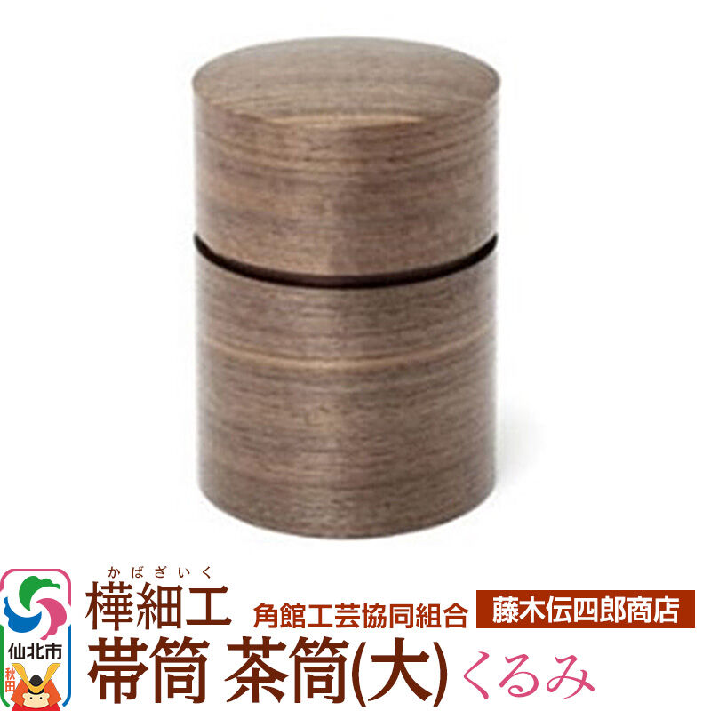 【ふるさと納税】角館樺細工《藤木伝四郎商店》帯筒 茶筒（大）くるみ 角館工芸協同組合