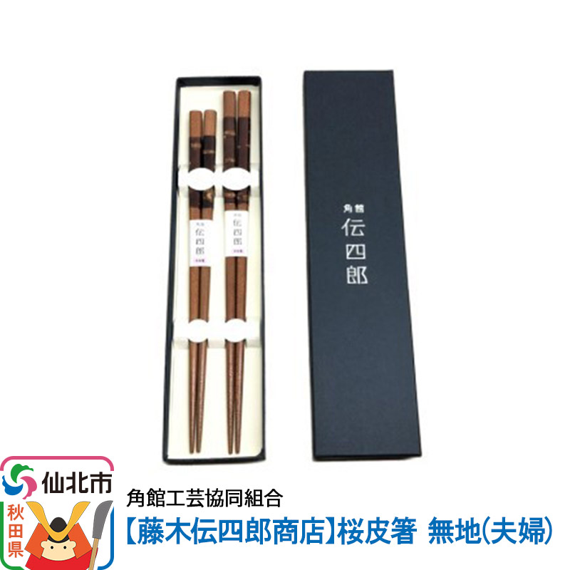 【ふるさと納税】角館樺細工《藤木伝四郎商店》桜皮箸 無地（夫婦）角館工芸協同組合｜秋田県仙北市