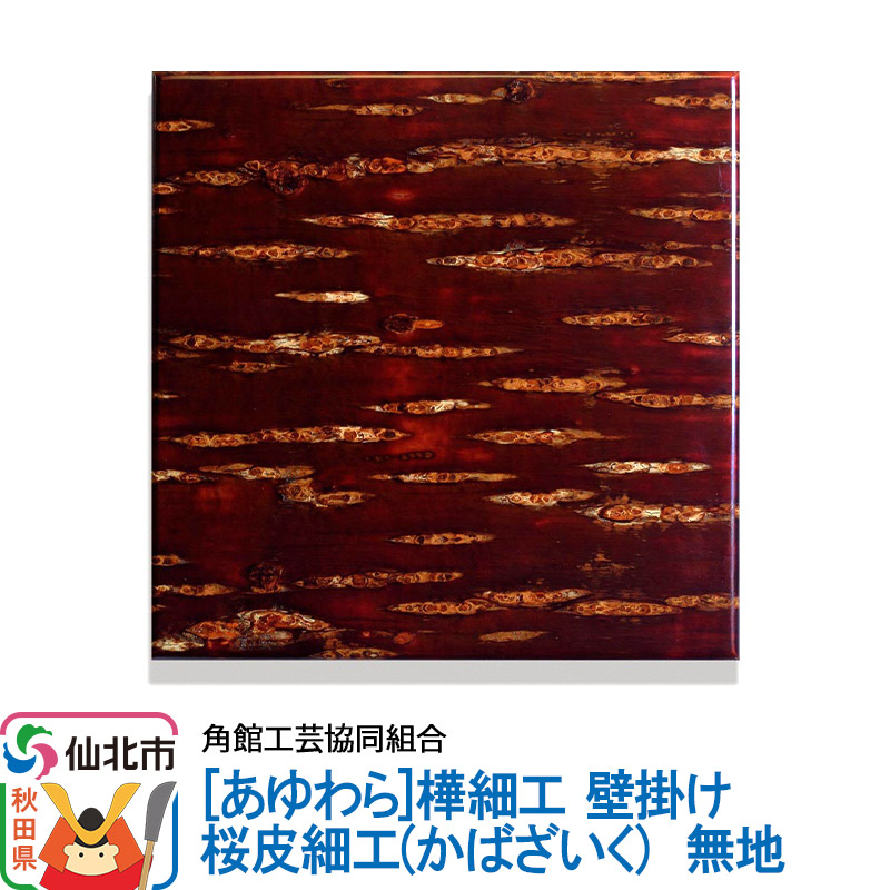 楽天市場】【ふるさと納税】角館樺細工《あゆわら》桜皮細工（かば