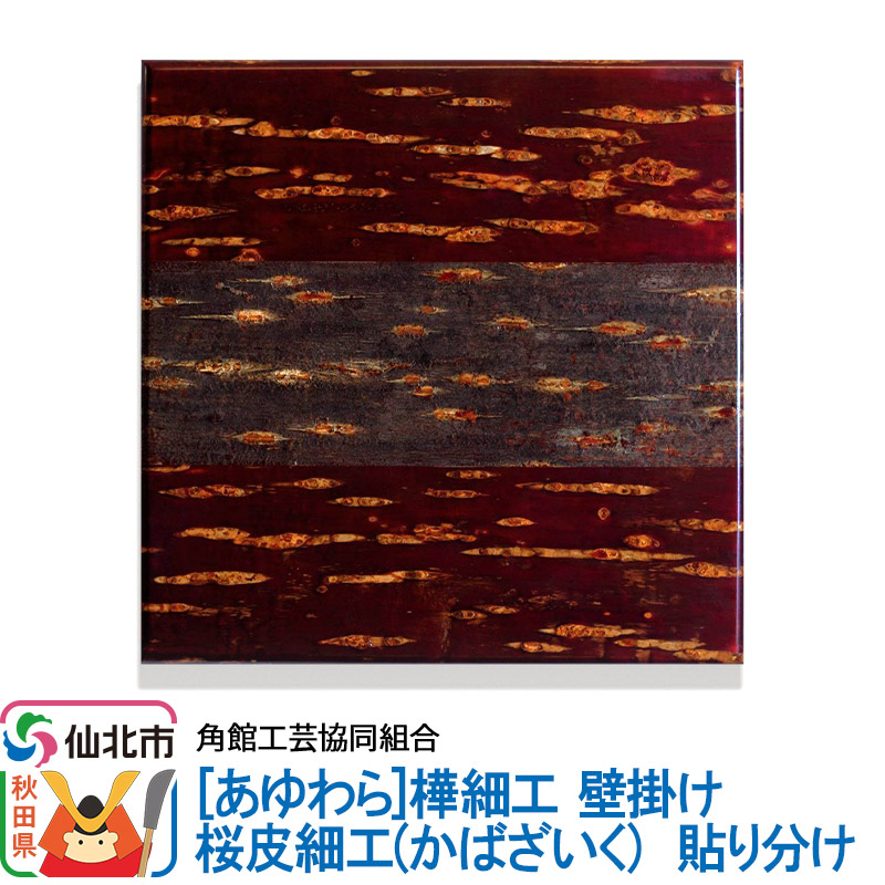楽天市場】【ふるさと納税】角館樺細工《あゆわら》桜皮細工（かば