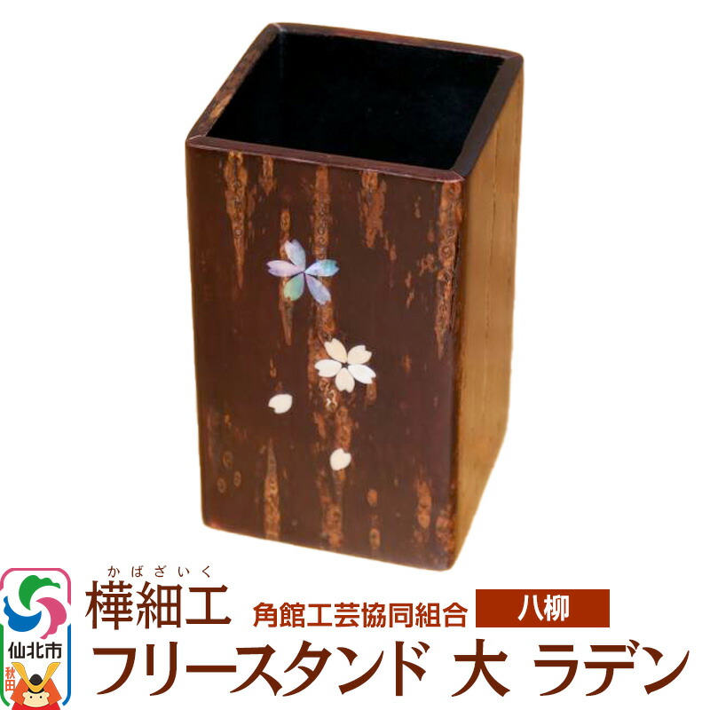 【ふるさと納税】角館樺細工《樺細工 八柳》 フリースタンド 大 ラデン 角館工芸協同組合
