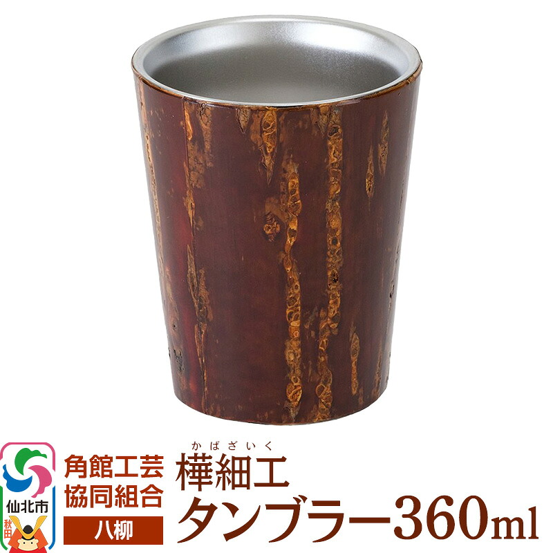 【ふるさと納税】角館樺細工《樺細工 八柳》 タンブラー 360ml 角館工芸協同組合