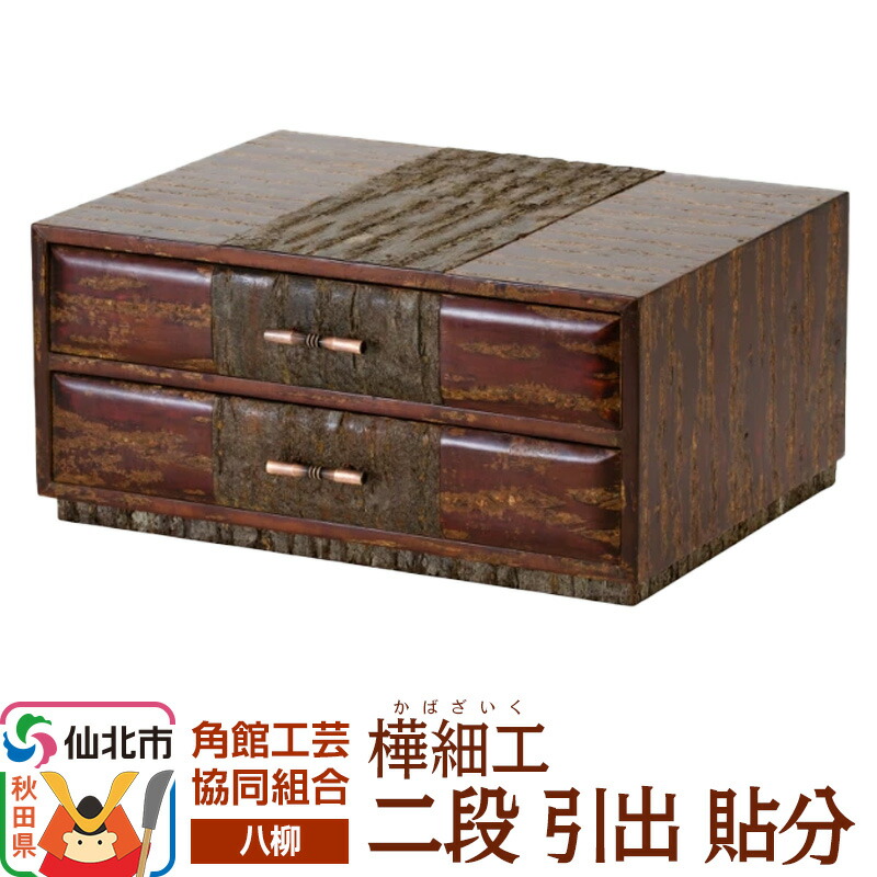 【ふるさと納税】角館樺細工《樺細工 八柳》 二段 引出 貼分 角館工芸協同組合