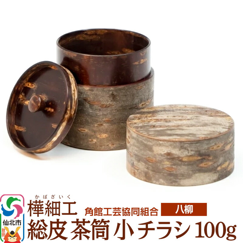 【ふるさと納税】角館樺細工《樺細工 八柳》 総皮 茶筒 小 チラシ 100g 角館工芸協同組合｜秋田県仙北市 31,850円