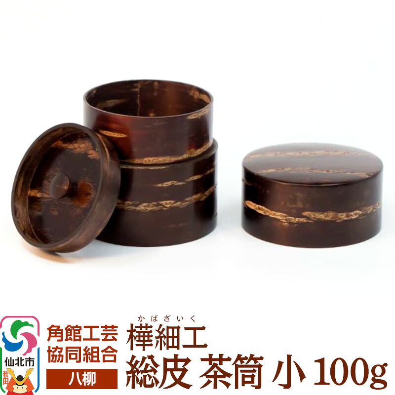 【ふるさと納税】角館樺細工《樺細工 八柳》 総皮 茶筒 小 100g 角館工芸協同組合 26,650円