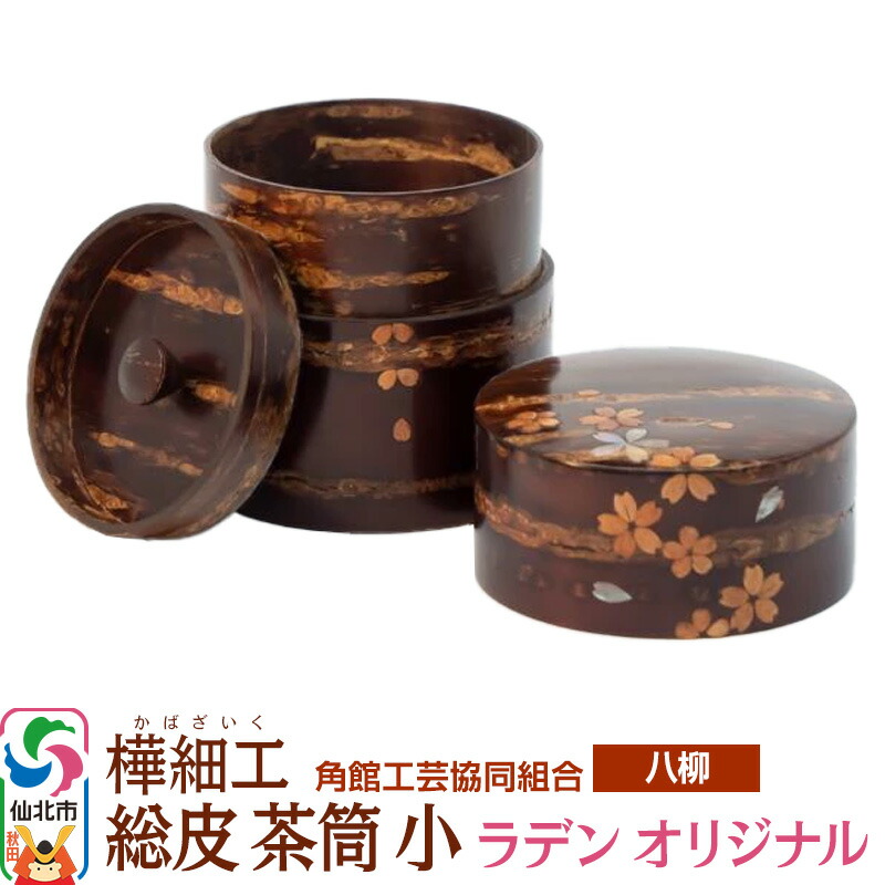 【ふるさと納税】角館樺細工《樺細工 八柳》 総皮 茶筒 小 ラデン オリジナル 100g 角館工芸協同組合