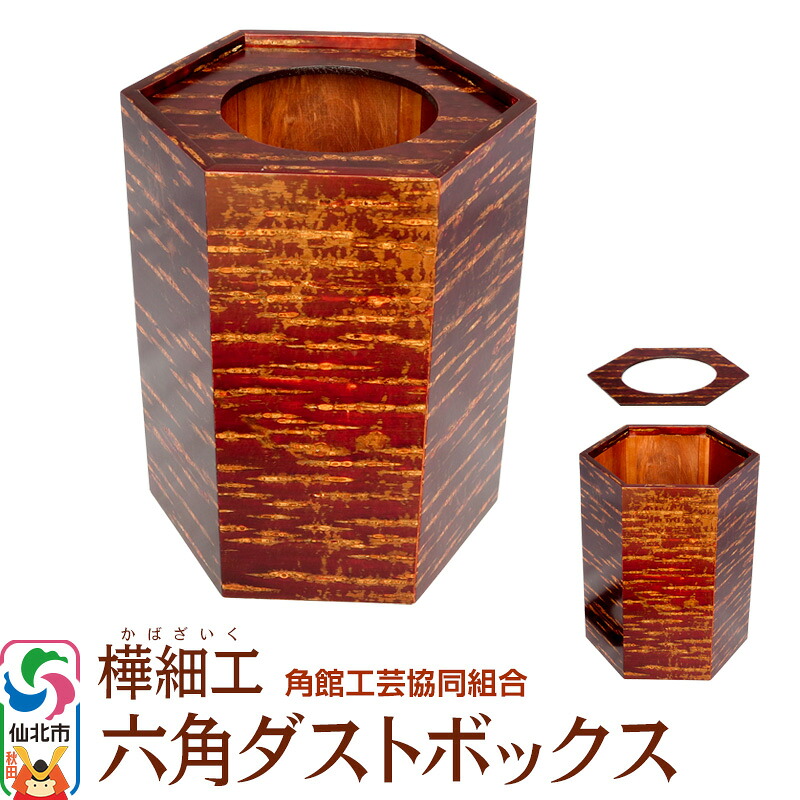 【ふるさと納税】角館樺細工 六角ダストボックス 角館工芸協同組合