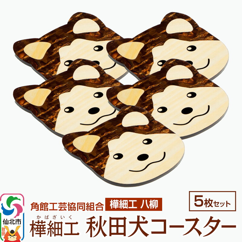 【ふるさと納税】角館樺細工《樺細工 八柳》秋田犬コースター 5枚セット 角館工芸協同組合｜秋田県仙北市 22,500円