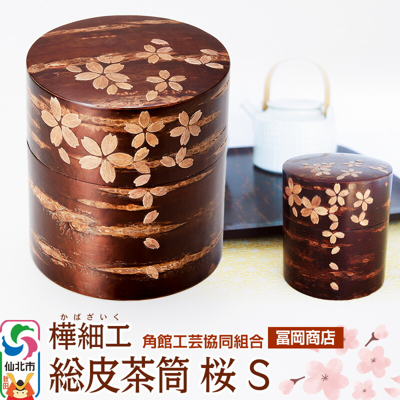 楽天市場】【ふるさと納税】角館樺細工《冨岡商店》総皮茶筒 桜 L 角館