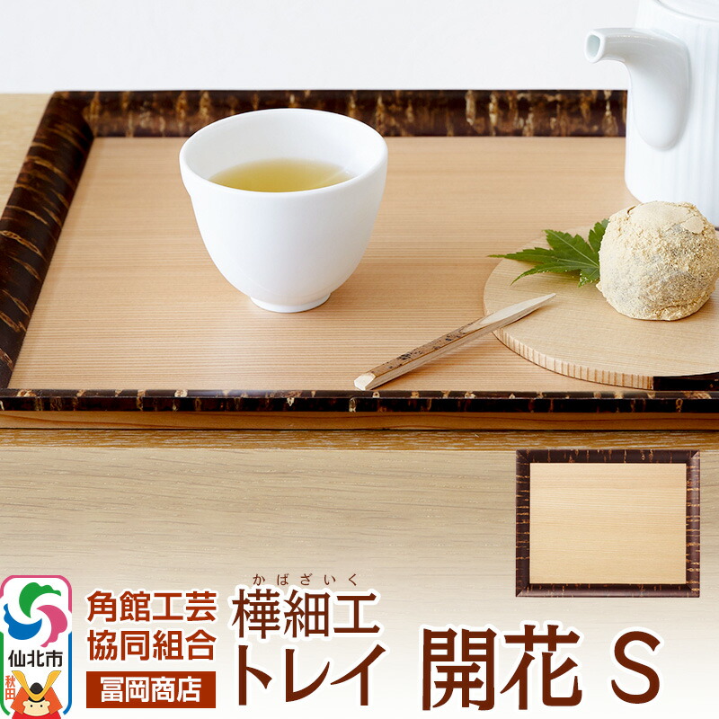 細工人の手仕事。木製の調度品・小物をお探しなら【秋田県仙北市のふるさと納税】