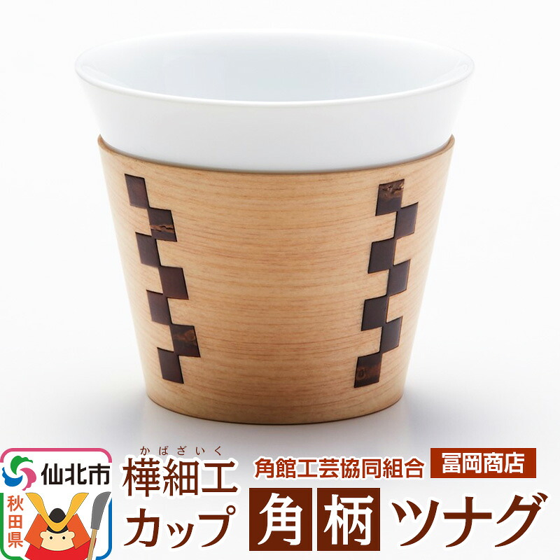 【ふるさと納税】角館樺細工《冨岡商店》カップ 角柄 ツナグ 角館工芸協同組合