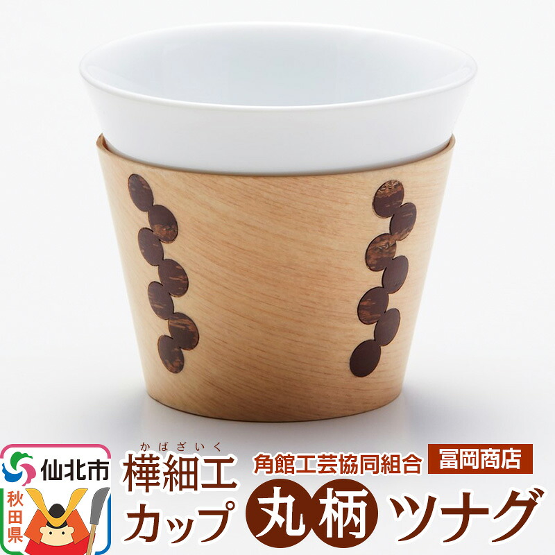 【ふるさと納税】角館樺細工《冨岡商店》カップ 丸柄 ツナグ 角館工芸協同組合