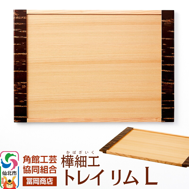 【ふるさと納税】角館樺細工《冨岡商店》トレイ リム L 角館工芸協同組合 39,975円