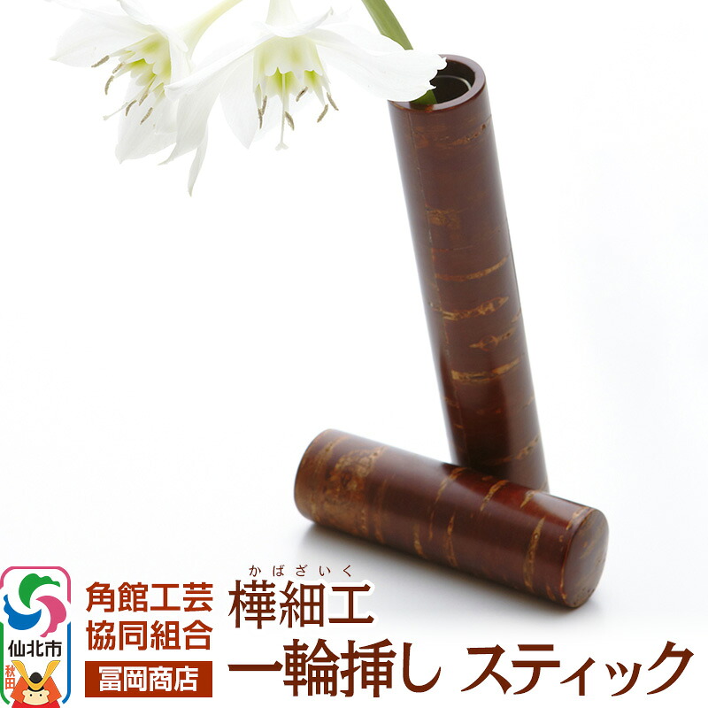 【ふるさと納税】角館樺細工《冨岡商店》一輪挿し スティック 角館工芸協同組合|秋田県仙北市