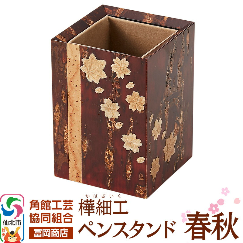 【ふるさと納税】角館樺細工《冨岡商店》ペンスタンド 春秋 角館工芸協同組合