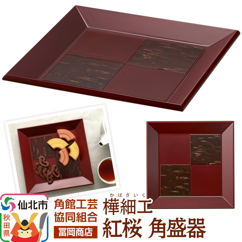 【ふるさと納税】角館樺細工《冨岡商店》紅桜 角盛器 角館工芸協同組合