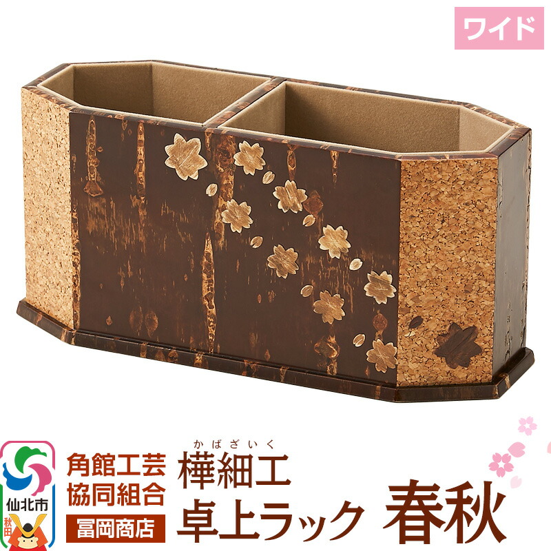 【ふるさと納税】角館樺細工《冨岡商店》卓上ラック ワイド 春秋 角館工芸協同組合