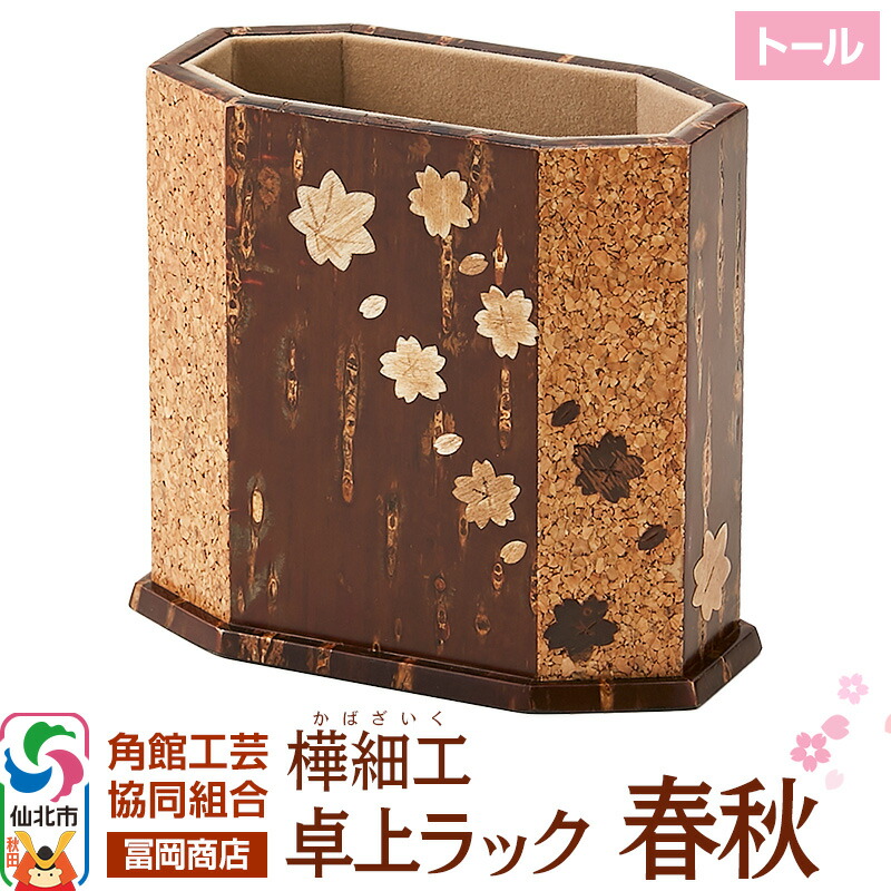 【ふるさと納税】角館樺細工《冨岡商店》卓上ラック トール 春秋 角館工芸協同組合