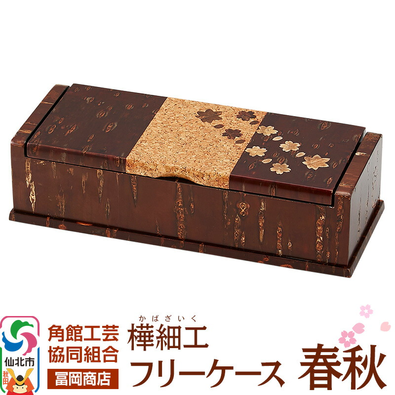 【ふるさと納税】角館樺細工《冨岡商店》フリーケース 春秋 角館工芸協同組合