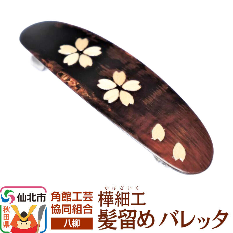 【ふるさと納税】角館樺細工《樺細工 八柳》 髪留め バレッタ ゆうパケット 角館工芸協同組合