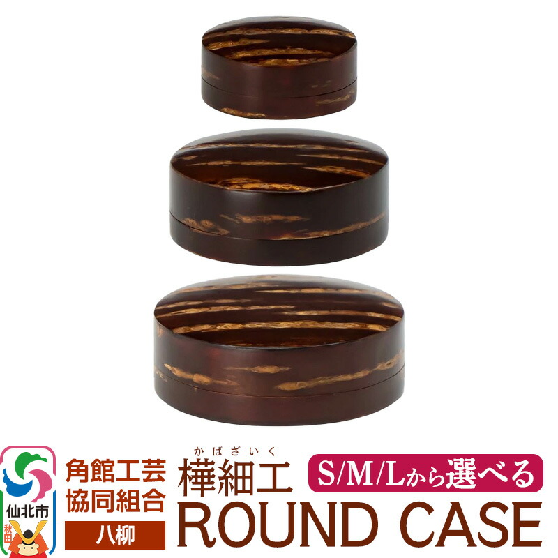 【ふるさと納税】角館樺細工《樺細工 八柳》 ROUND CASE ラウンドケース 【選べるサイズ】 角館工芸協同組合