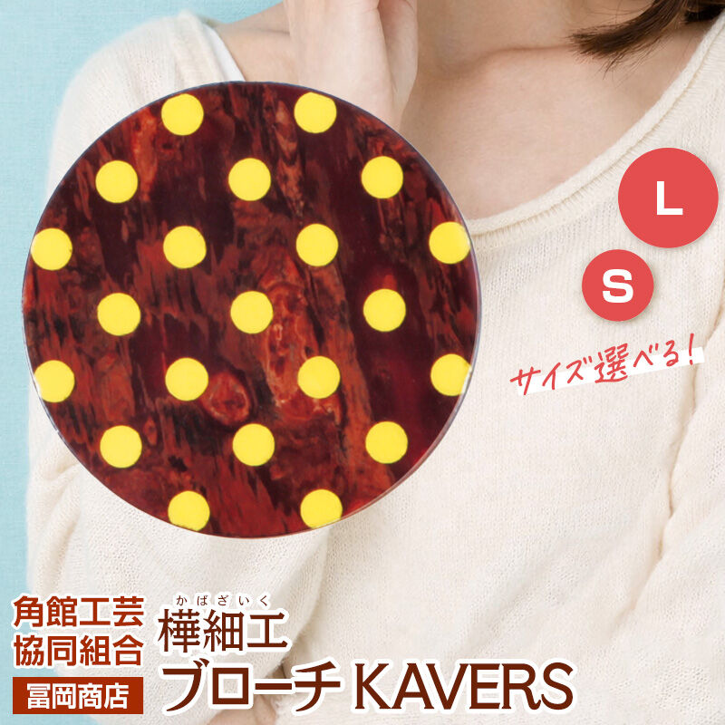 【ふるさと納税】角館樺細工《冨岡商店》ブローチ KAVERS KVR_002 円 【選べるサイズ S ／ L】 角館工芸協同組合 [伝統 工芸品 山桜 ヤマザクラ 桜皮 樺細工 かばざいく カバザイク アクセサリー おしゃれ 伝統文様 秋田県 仙北市]｜秋田県仙北市