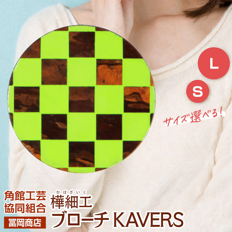 【ふるさと納税】角館樺細工《冨岡商店》ブローチ KAVERS KVR_010 市松模様 【選べるサイズ S ／ L】 角館工芸協同組合 [伝統 工芸品 山桜 ヤマザクラ 桜皮 樺細工 かばざいく カバザイク アクセサリー おしゃれ 伝統文様 秋田県]