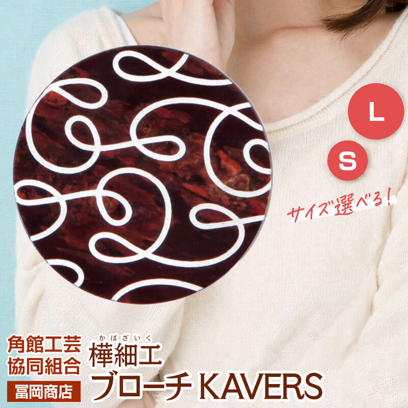【ふるさと納税】角館樺細工《冨岡商店》ブローチ KAVERS KVR_012 唐草 【選べるサイズ S ／ L】 角館工芸協同組合 [伝統 工芸品 山桜 ヤマザクラ 桜皮 樺細工 かばざいく カバザイク アクセサリー おしゃれ 伝統文様 秋田県 仙北市]｜秋田県仙北市